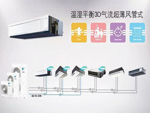 大金-温湿平衡3D气流超薄风管式室内机